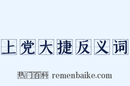 上党大捷反义词是什么意思的图片